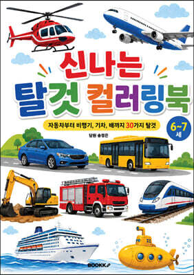 신나는 탈것 컬러링북