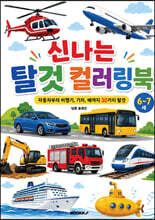 신나는 탈것 컬러링북