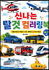신나는 탈것 컬러링북