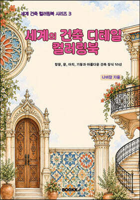 세계의 건축 디테일 컬러링북