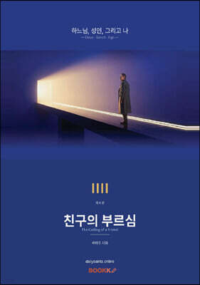 친구의 부르심