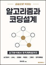 알고리즘과 코딩설계