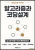 알고리즘과 코딩설계