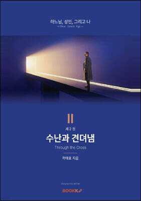 수난과 견뎌냄