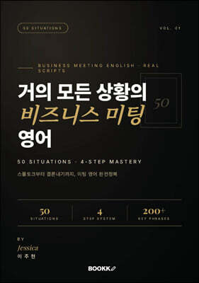 거의 모든 상황의 비즈니스 미팅 영어
