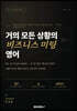 거의 모든 상황의 비즈니스 미팅 영어