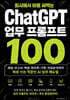 회사에서 바로 써먹는 ChatGPT 업무 프롬프트 100