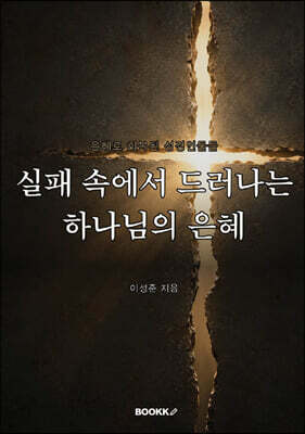 실패 속에서 드러나는 하나님의 은혜