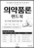 의약품론 핸드북