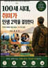 100세시대, 취미가 인생2막을 결정한다