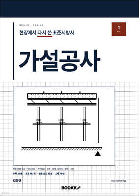 현장에서 다시 쓴 표준시방서 제1권 가설공사