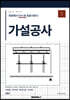 현장에서 다시 쓴 표준시방서 제1권 가설공사