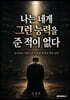 나는 네게 그런 능력을 준 적이 없다
