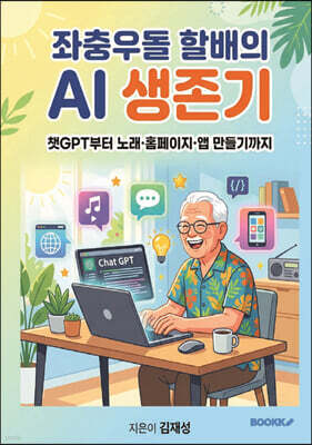 좌충우돌 할배의 AI 생존기