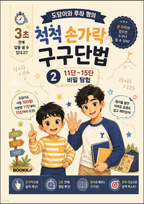 도담이와 루하형의 척척 손가락 구구단법 2