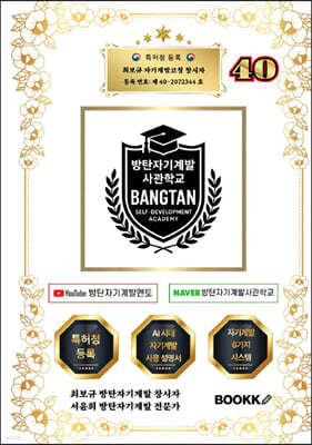 방탄자기계발사관학교 40 (시대에 맞는 인재 양성 시스템)