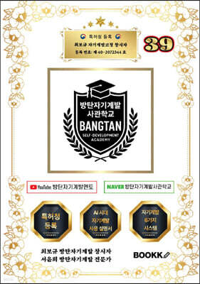 방탄자기계발사관학교 39 (시대에 맞는 인재 양성 시스템)