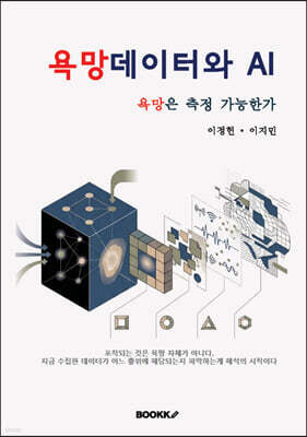 욕망데이터와 AI