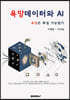 욕망데이터와 AI