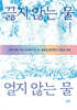 끓지 않는 물, 얼지 않는 물