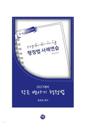 2027 작은 변사기 행정법