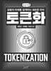 토큰화 (큰글자책)