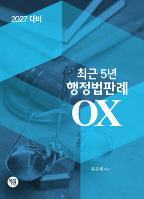 2027 최근 5년 행정법판례 OX