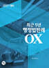 2027 최근 5년 행정법판례 OX