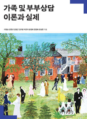 가족 및 부부상담 이론과 실제