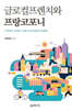 글로컬프렌치와 프랑코포니