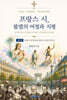 프랑스 시, 불멸의 여정과 지평