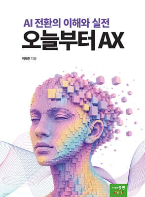 오늘부터 AX : AI 전환의 이해와 실전