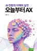 오늘부터 AX : AI 전환의 이해와 실전