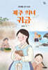 제주 의녀 귀금