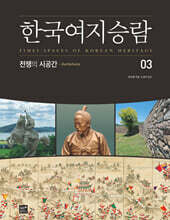 한국여지승람 03 전쟁의 시공간