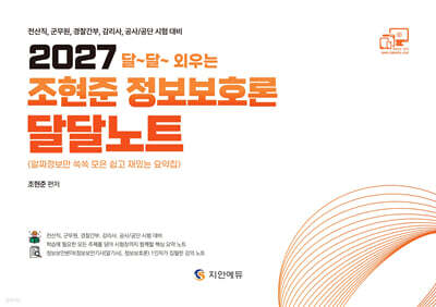 2027 조현준 정보보호론 달달노트