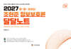 2027 조현준 정보보호론 달달노트
