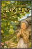 참새의 조롱박 - 감자공주의 자장가동화 95