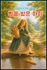 빵을 밟은 아이 - 감자공주의 자장가동화 96