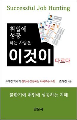 취업에 성공하는 사람은 이것이 다르다