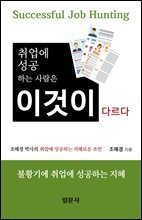 취업에 성공하는 사람은 이것이 다르다