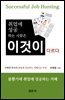 취업에 성공하는 사람은 이것이 다르다