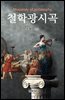 철학광시곡