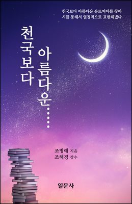 천국보다 아름다운