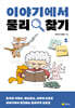 이야기에서 물리 찾기 1