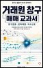 거래원 창구 매매 교과서