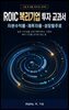 ROIC 복리기업 투자 교과서: 자본수익률·재투자율·성장활주로