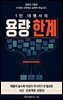 1인 대행사의 용량 한계