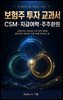 보험주 투자 교과서: CSM·지급여력·주주환원