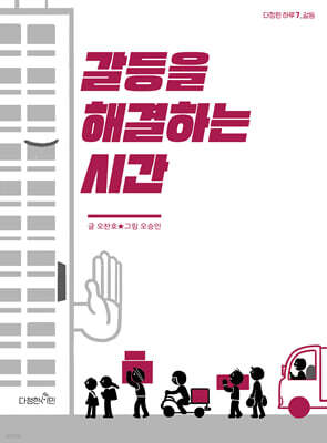 갈등을 해결하는 시간